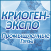 «Криоген-Экспо. Промышленные газы - 2018»