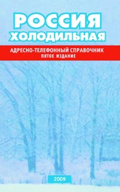 "Россия холодильная"